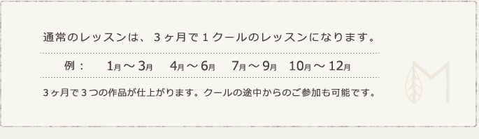 通常のレッスンは3か月で1クールのレッスンとなっております。